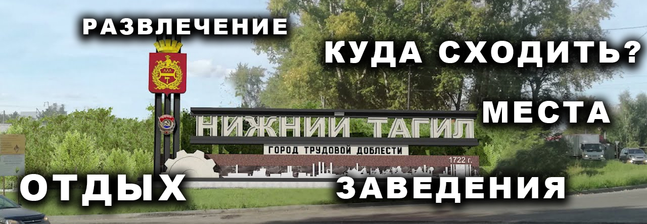 Отдых в нижнем тагиле копия